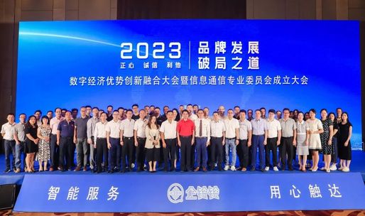 2023数字经济优势创新融合大会暨信息通信专业委员会成立大会隆重召开