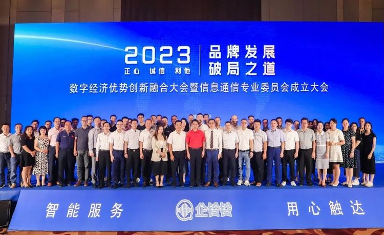 2023数字经济优势创新融合大会暨信息通信专业委员会成立大会隆重召开