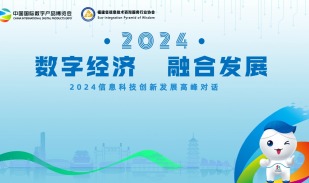 数字经济   融合发展——2024信息科技创新发展高峰对话