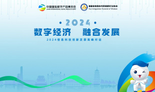 数字经济   融合发展——2024信息科技创新发展高峰对话