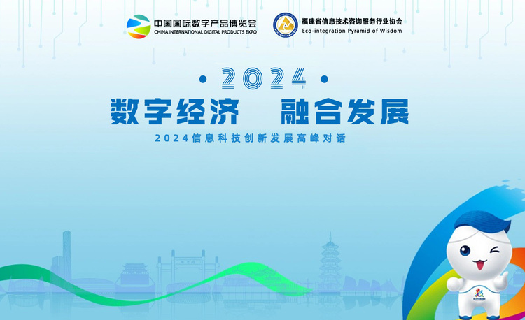 数字经济   融合发展——2024信息科技创新发展高峰对话