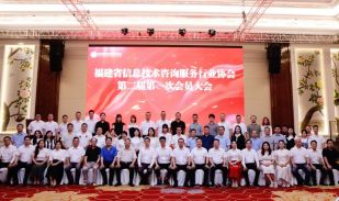 福建省信息技术咨询服务行业协会第二届第一次会员大会在福州举办