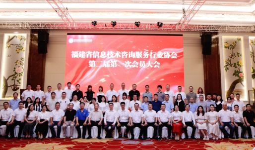 福建省信息技术咨询服务行业协会第二届第一次会员大会在福州举办