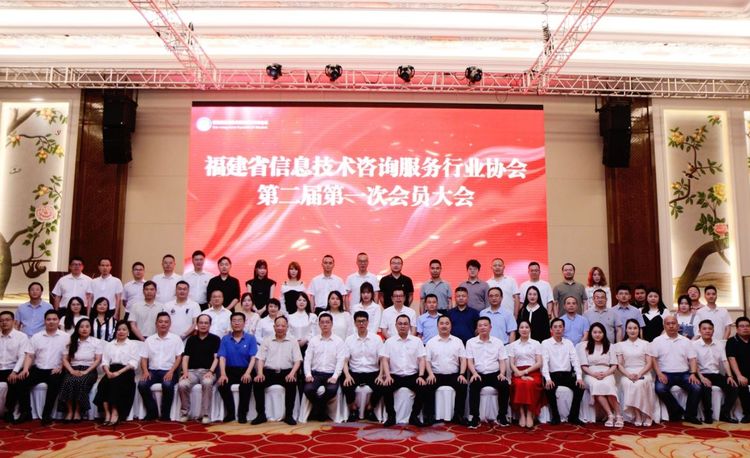 福建省信息技术咨询服务行业协会第二届第一次会员大会在福州举办