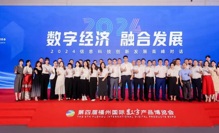 2024信息科技创新发展高峰对话在福州成功举办