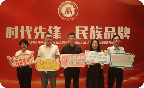 新五年，“民族品牌示范工程”启动仪式在榕举行
