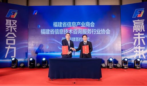 我会与福建省信息产业商会战略共建正式启动