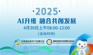 AI升维 融合共创发展 - 2025第五届福州国际数字产品博览会分论坛