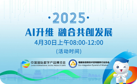 AI升维 融合共创发展 - 2025第五届福州国际数字产品博览会分论坛