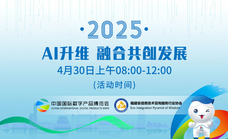 AI升维 融合共创发展 - 2025第五届福州国际数字产品博览会分论坛