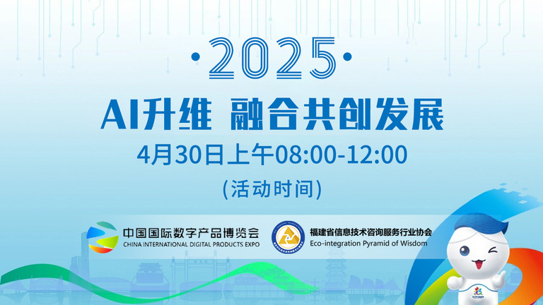 AI升维 融合共创发展 - 2025第五届福州国际数字产品博览会分论坛