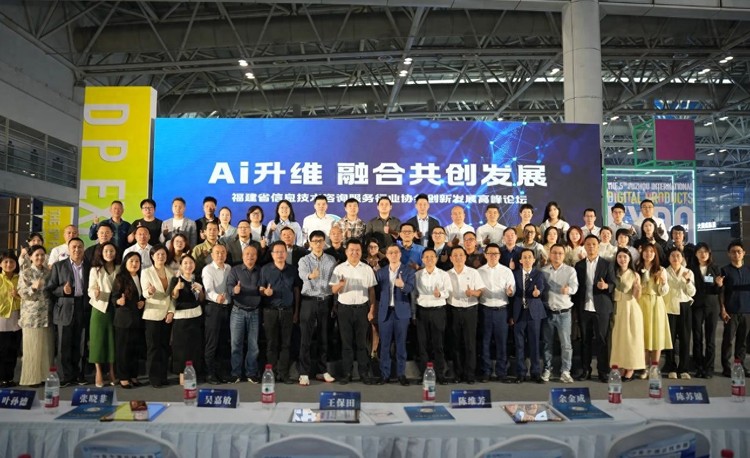 第五届福州国际数字产品博览会“AI升维 融合共创”分论坛圆满举办