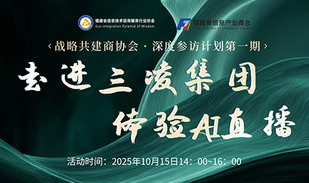 战略共建商协会 · 深度参访计划第一期：走进三凌集团，体验Ai直播