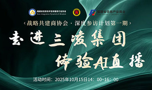 战略共建商协会 · 深度参访计划第一期：走进三凌集团，体验Ai直播