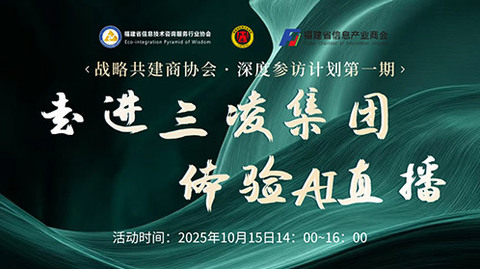 战略共建商协会 · 深度参访计划第一期：走进三凌集团，体验Ai直播