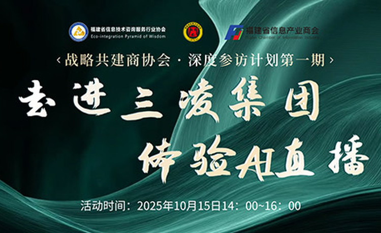战略共建商协会 · 深度参访计划第一期：走进三凌集团，体验Ai直播