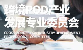 跨境POD产业发展专业委员会