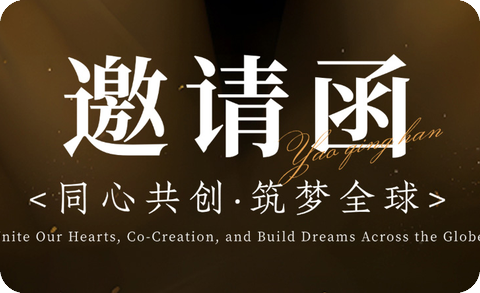 同心共创筑梦全球（邀请函）