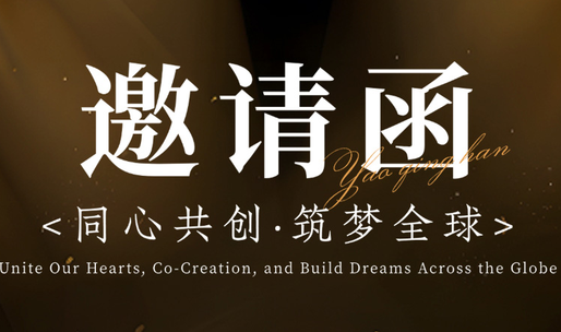 同心共创筑梦全球（邀请函）