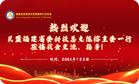 深化科创交流 共促数字产业发展 —— 民盟福建省直属科技总支陈榕主委一行莅临我会指导交流