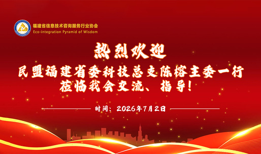 深化科创交流 共促数字产业发展 —— 民盟福建省直属科技总支陈榕主委一行莅临我会指导交流