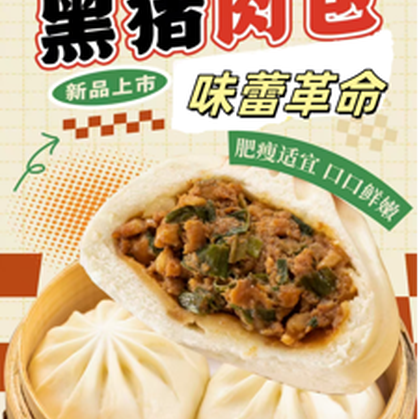 黑猪鲜肉包
