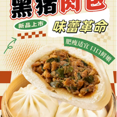 黑猪鲜肉包