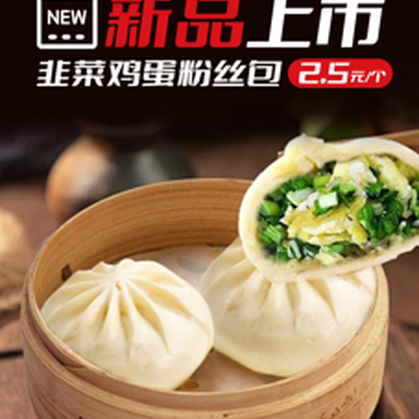 韭菜鸡蛋粉丝包