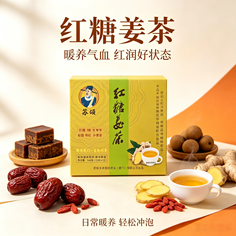 红糖姜茶