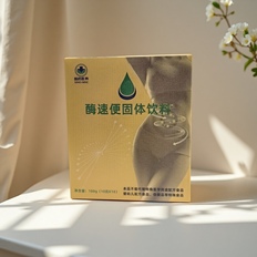 酶速便固体饮料