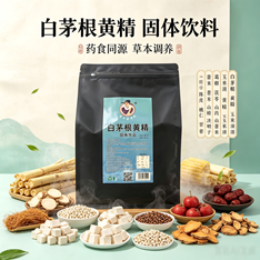 白茅根黄精固体饮料