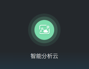 智能分析云