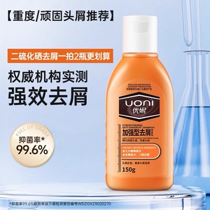 【买一送一】优妮加强型去屑洗发乳150g（到手两瓶）