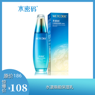 【水密码】水漾焕能保湿乳