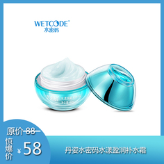 【水密码】丹姿水密码水漾盈润补水霜  50g