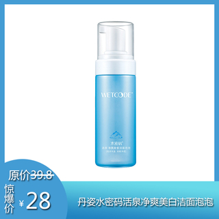 【水密码】丹姿水密码活泉净爽美白洁面泡泡150ml