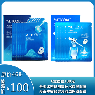 丹姿水密码密集补水双层面膜，丹姿水密码水光润透保湿面膜（6盒面膜只需100元）