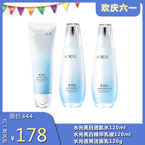 水密码水光亮白组合 水+乳液+洁面乳
