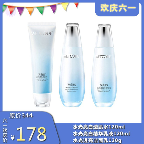 水密码水光亮白组合 水+乳液+洁面乳
