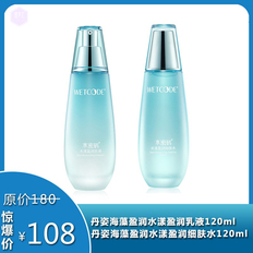 【限时特价】丹姿海藻盈润水漾盈润乳液120ml+丹姿海藻盈润水漾盈润细肤水120ml