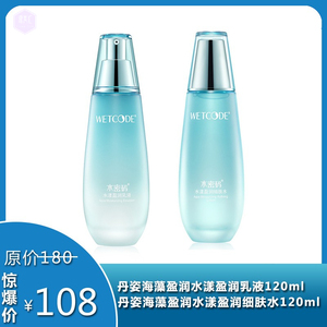 【限时特价】丹姿海藻盈润水漾盈润乳液120ml+丹姿海藻盈润水漾盈润细肤水120ml