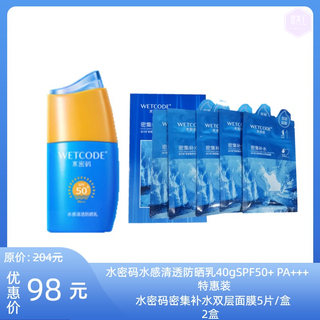 丹姿水密码水感清透防晒乳40gSPF50+ PA+++特惠装+丹姿水密码密集补水双层面膜5片/盒 2盒