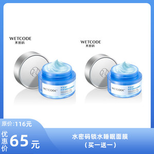 丹姿水密码锁水睡眠面膜（买一送一）（新旧包装随机发）