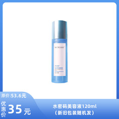 【水密码】丹姿水密码美容液120ml（新旧包装随机发）