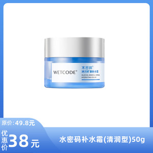 【水密码】丹姿水密码补水霜(清润型)50g