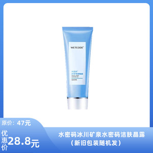 【限时特价】丹姿冰川矿泉水密码洁肤晶露（新旧包装随机发）