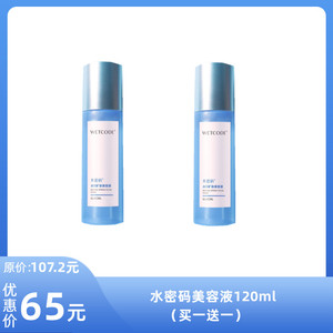 丹姿水密码美容液120ml（买一送一）