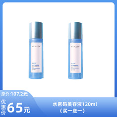 丹姿水密码美容液120ml(买一送一)