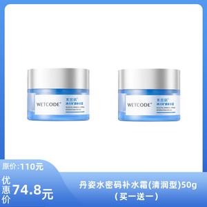 【限时特价】【水密码】丹姿水密码补水霜(清润型)50g（买一送一）
