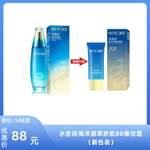 【水密码】海洋源萃妙肌BB裸妆霜30g